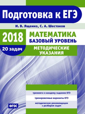 cover image of Подготовка к ЕГЭ по математике в 2018 году. Базовый уровень. Методические указания